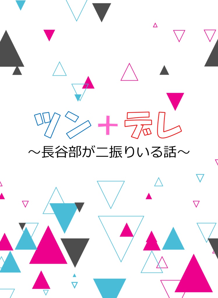 ツン＋デレ　～長谷部が二振りいる話～