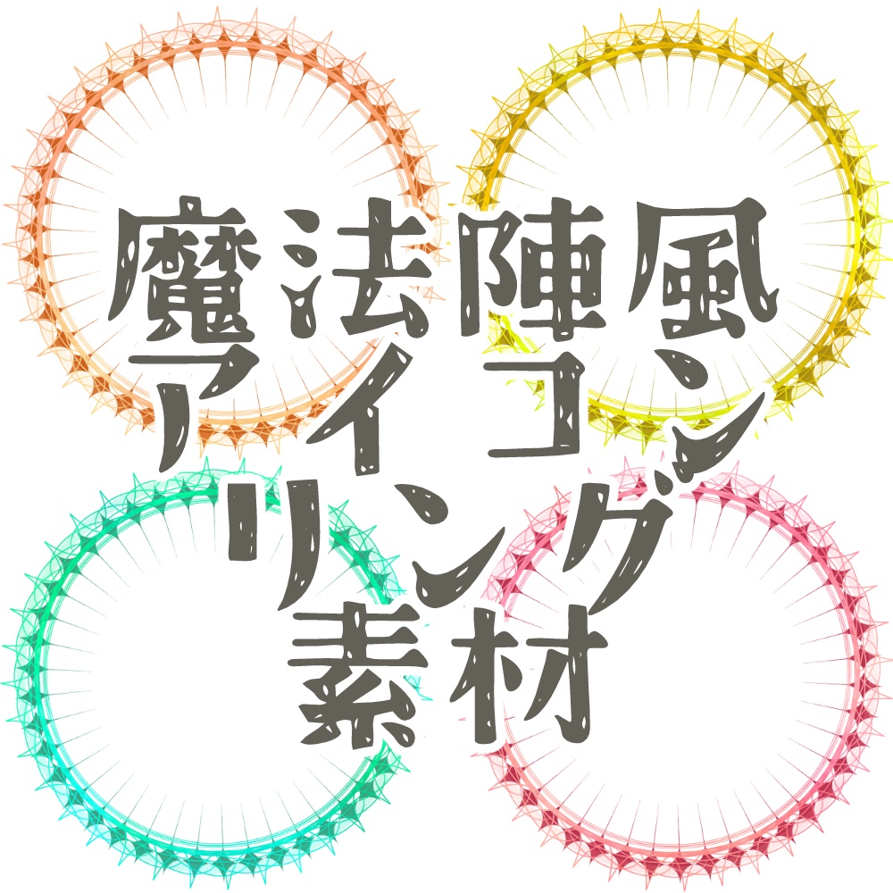 0円版アリ〼魔法陣風アイコンリング素材