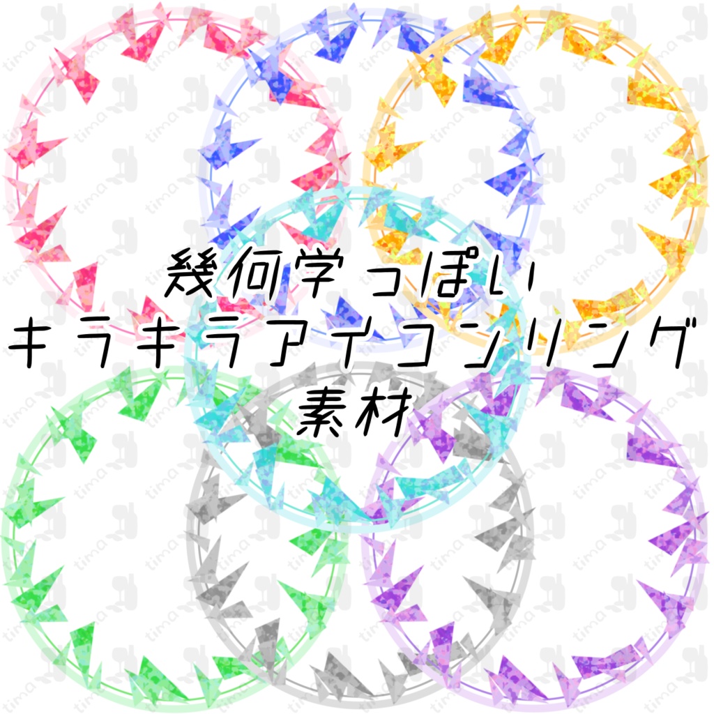 0円版アリ〼幾何学アイコンリング素材