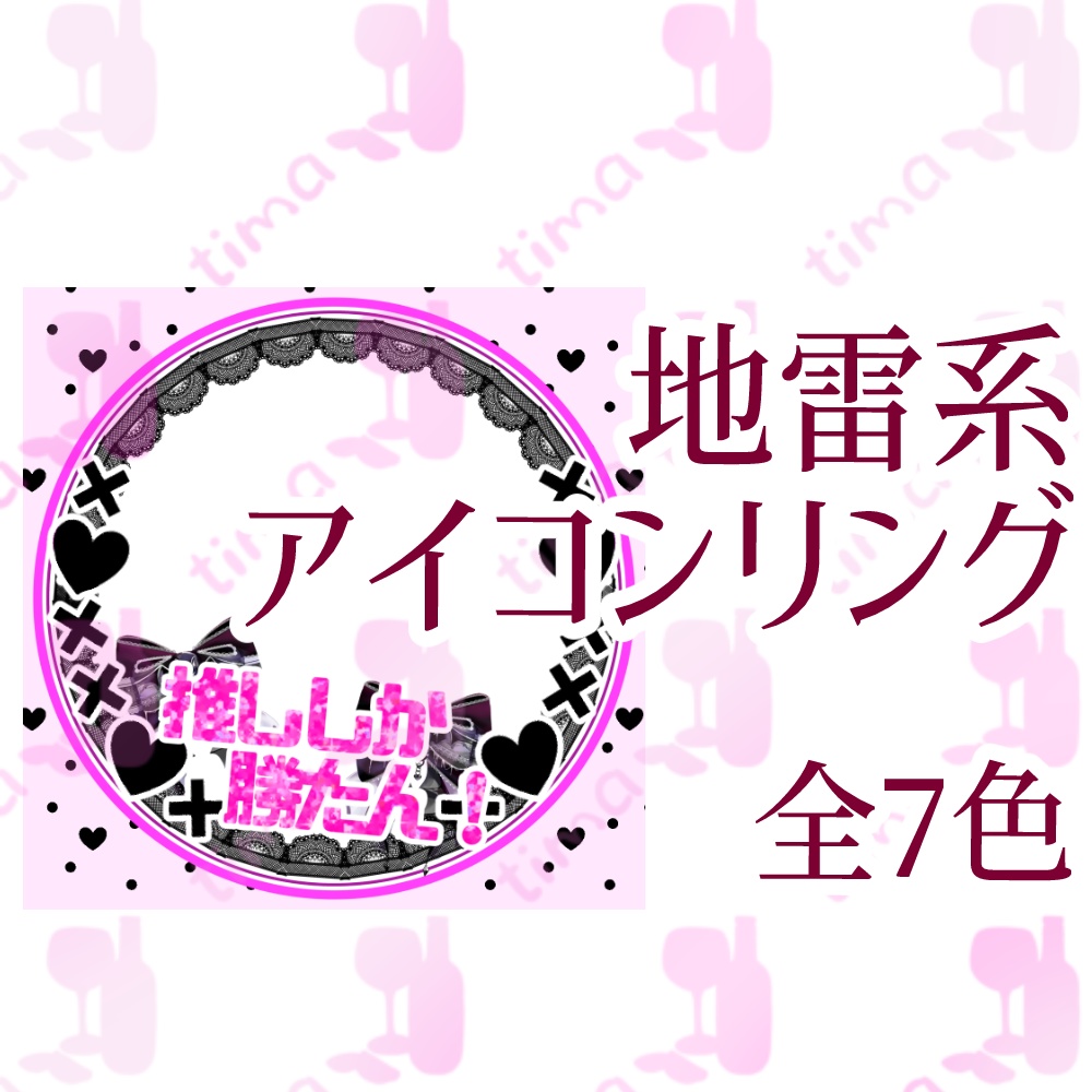 0円版アリ〼地雷系アイコンリング全7色