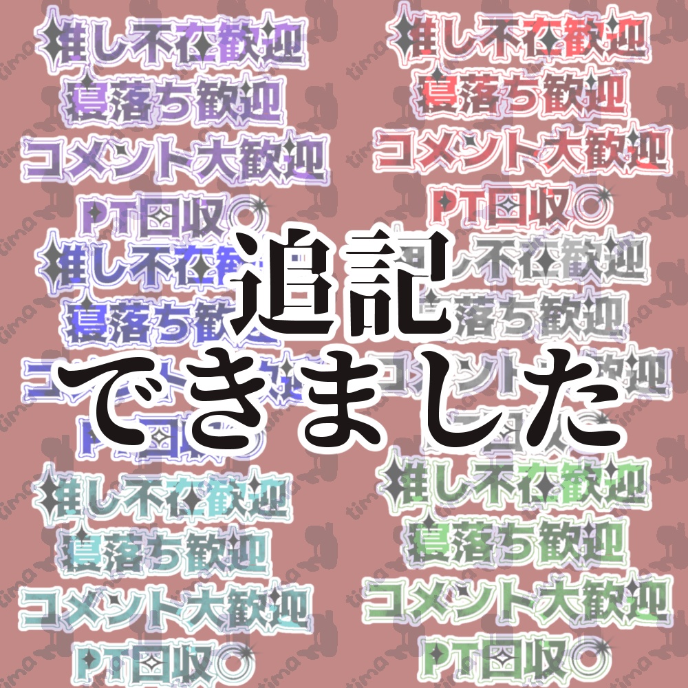 0円版アリ〼全6色×8ワード◆ゴシック風の配信素材