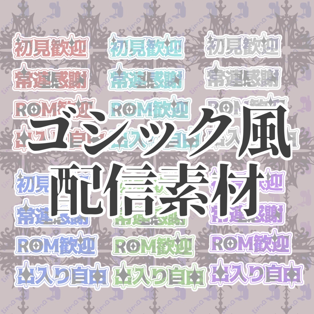 0円版アリ〼全6色×8ワード◆ゴシック風の配信素材