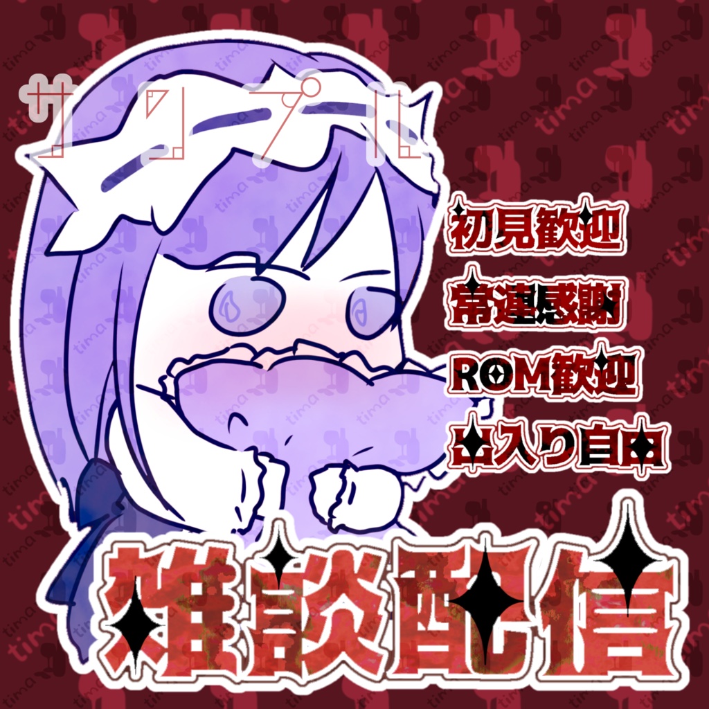 0円版アリ〼全6色ゴシック風の雑談配信ロゴ