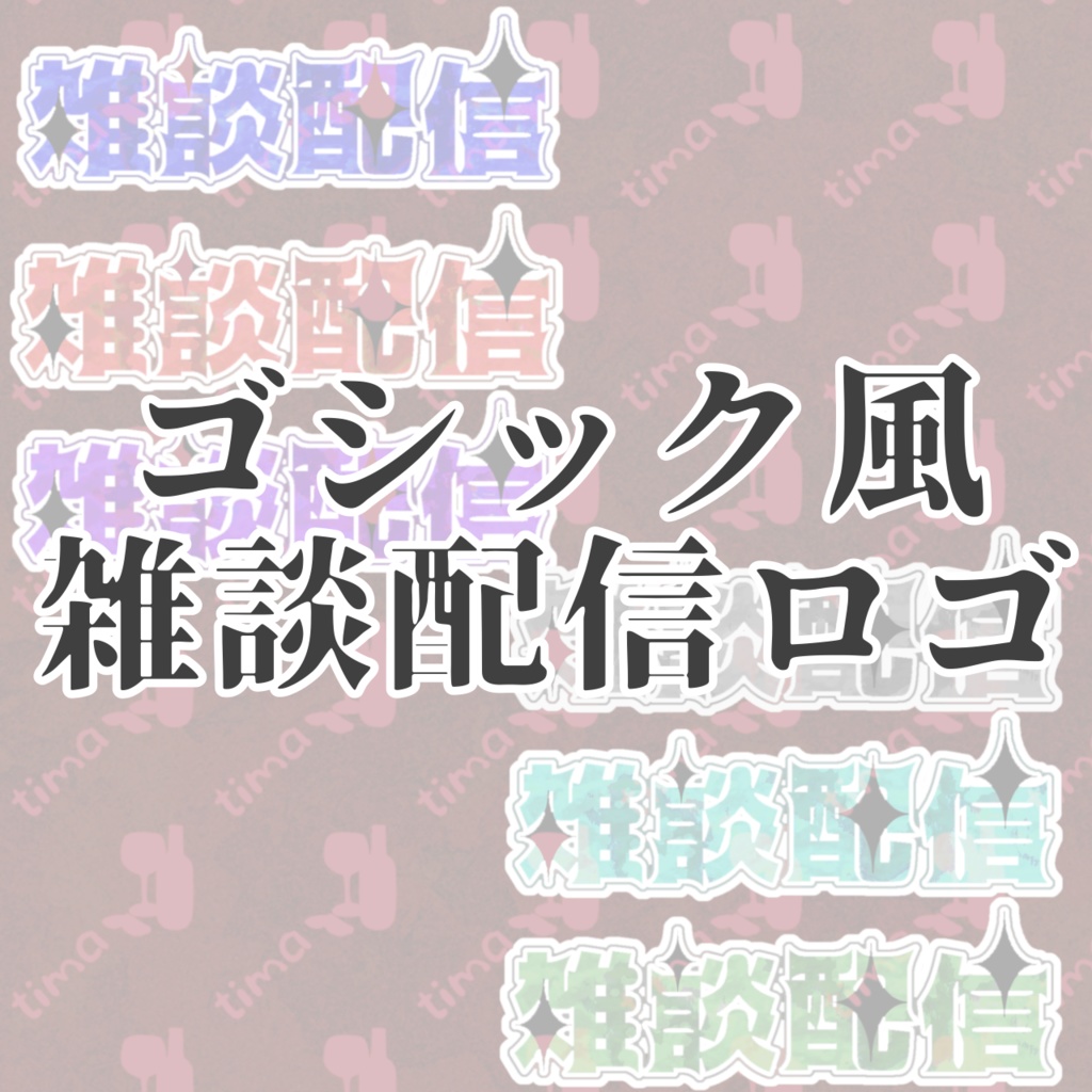 0円版アリ〼全6色ゴシック風の雑談配信ロゴ