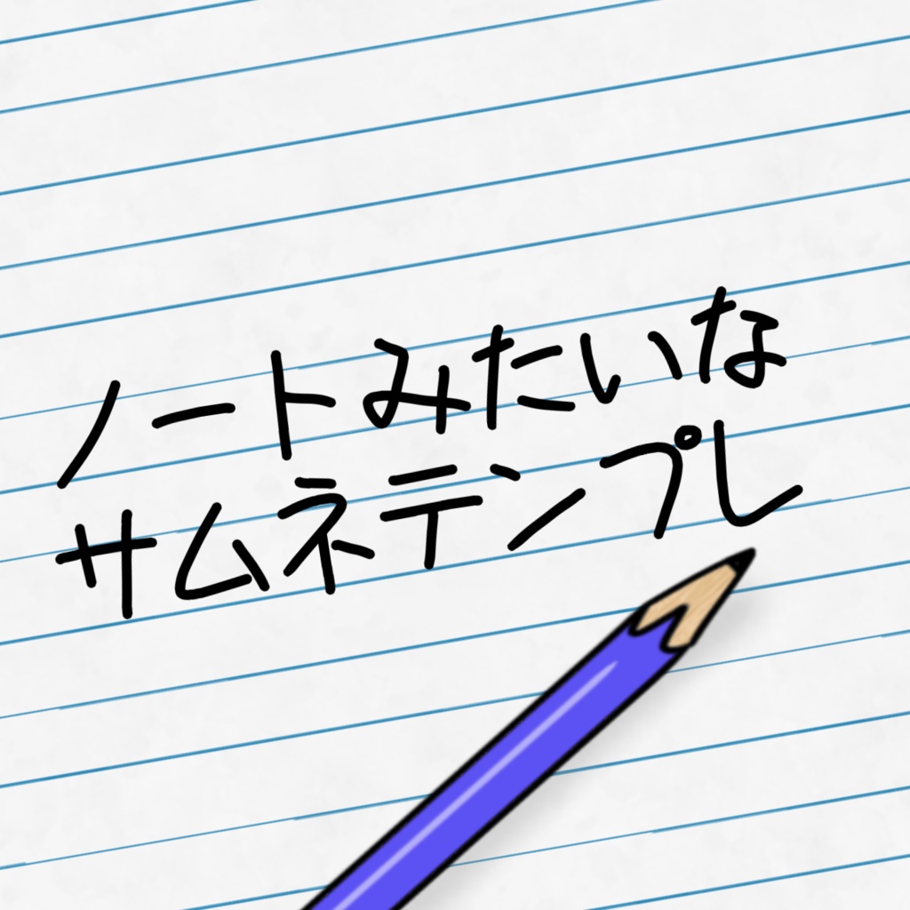 ノートみたいなサムネテンプレ