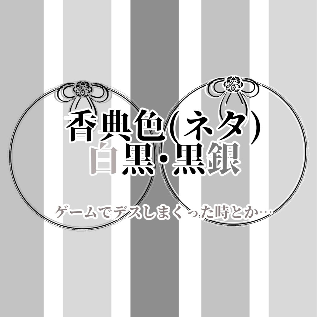 【0円版アリ〼】水引風アイコンリング素材