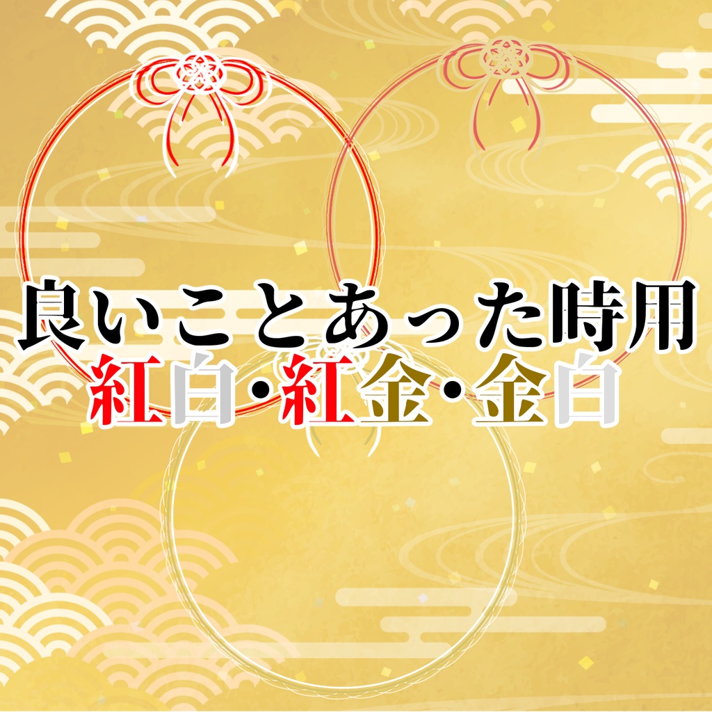 【0円版アリ〼】水引風アイコンリング素材
