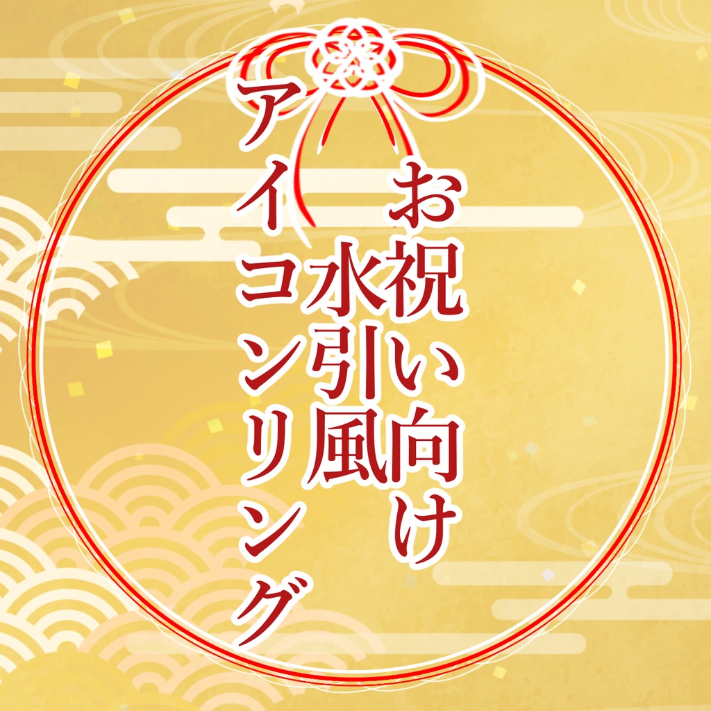 【0円版アリ〼】水引風アイコンリング素材