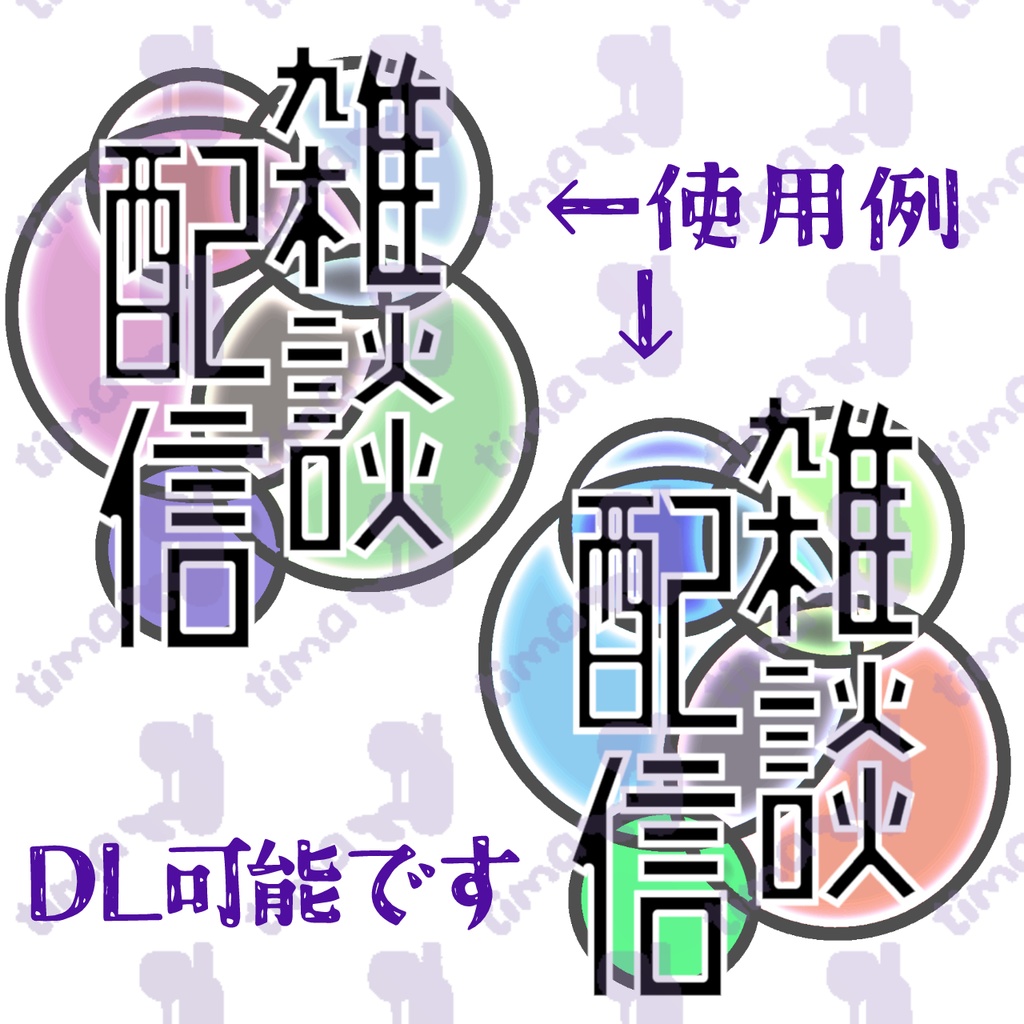 色変え自由◎雑談配信素材