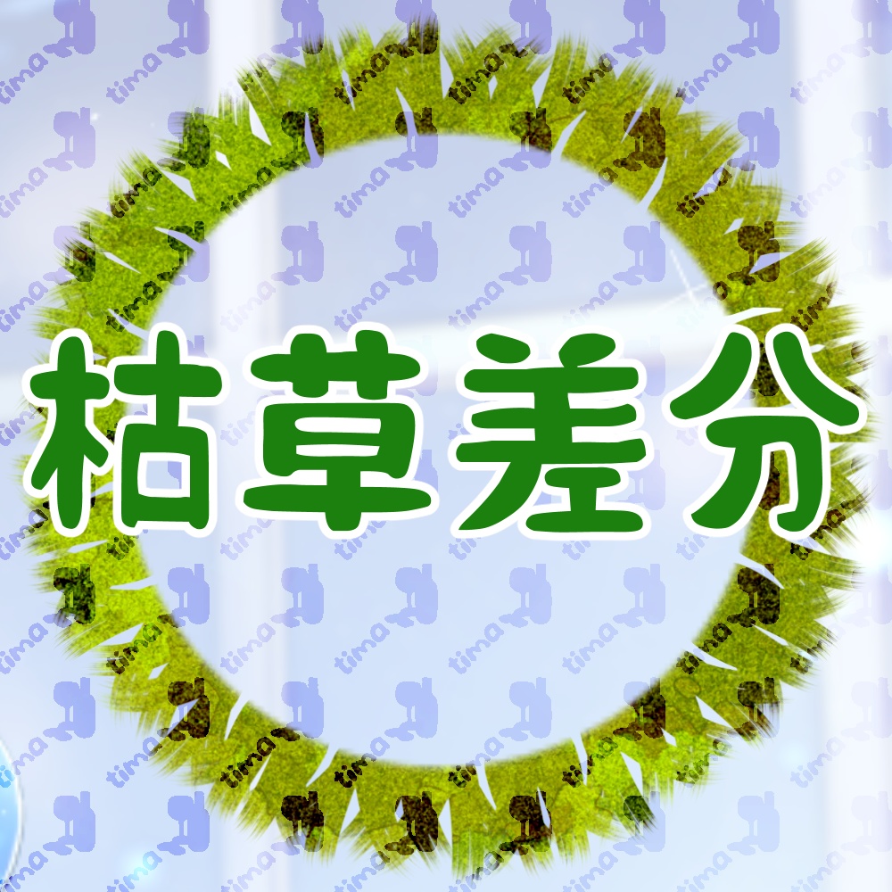 草ぼうぼうのアイコンリング