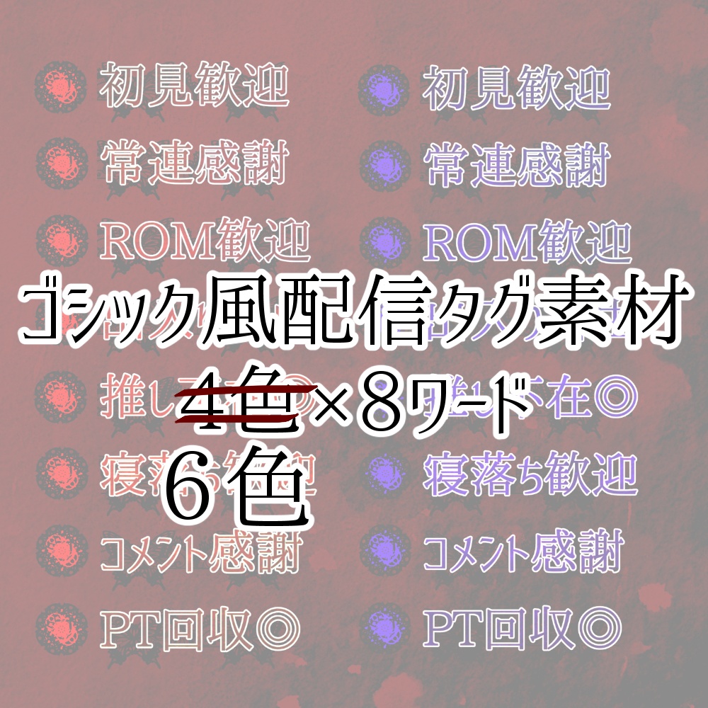 全6色×8ワード◆ゴシック風の配信素材2