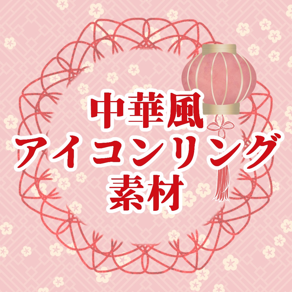 全8色◆中華風アイコンリング