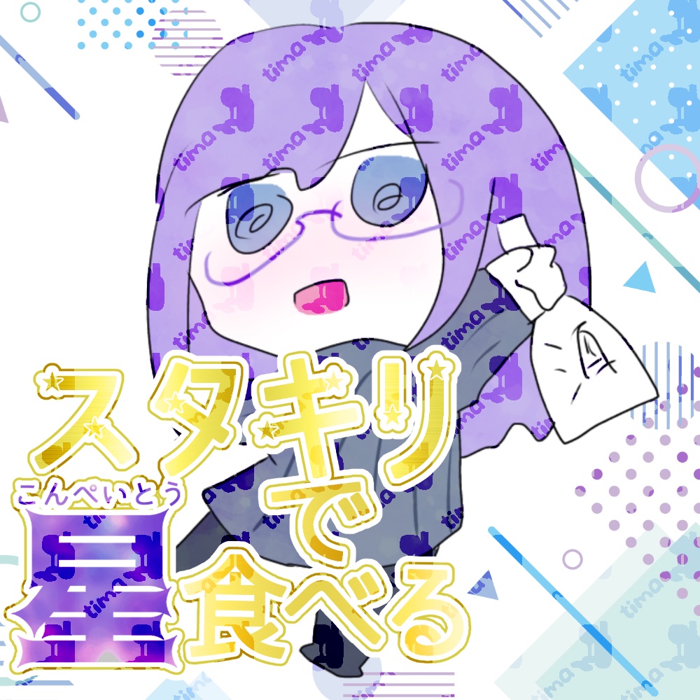 スターイベント用企画文字