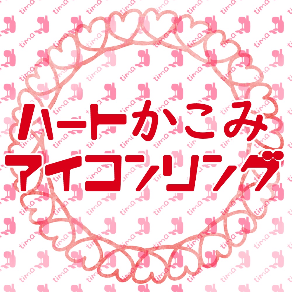 全９色♡手描きハート囲みアイコンリング