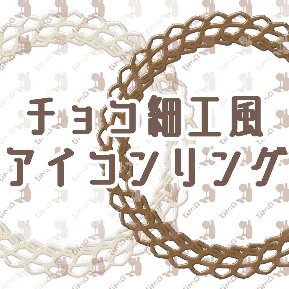 ０円版アリ〼全４種♡チョコレート細工アイコンリング