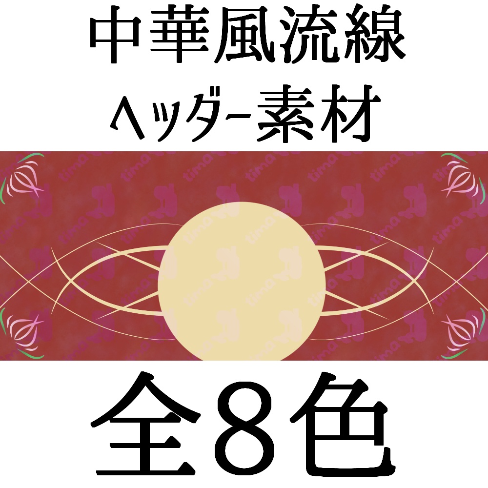 中華風流線ヘッダー素材