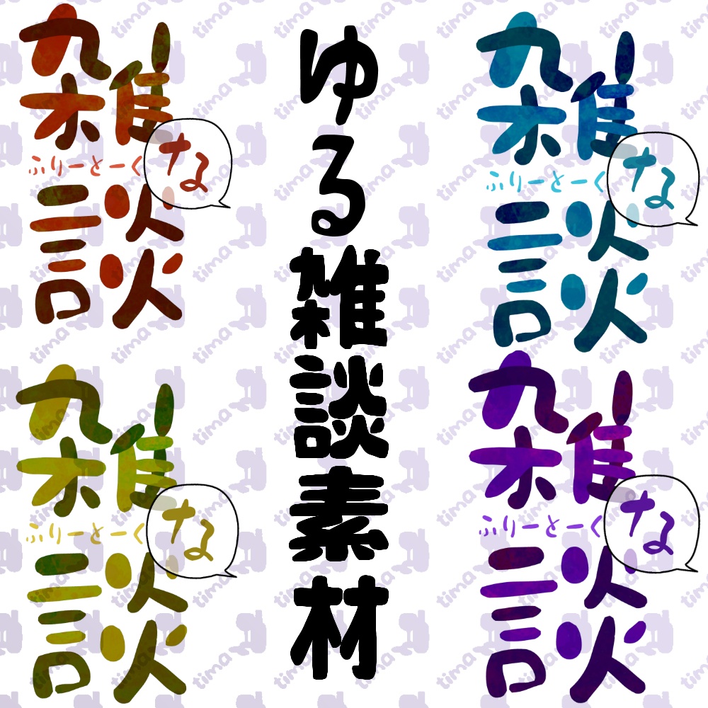 雑な談のロゴ2種×4色