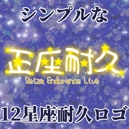 正座して12星座耐久ロゴ全10色