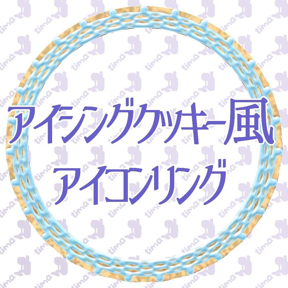 アイシングクッキー風アイコンリング