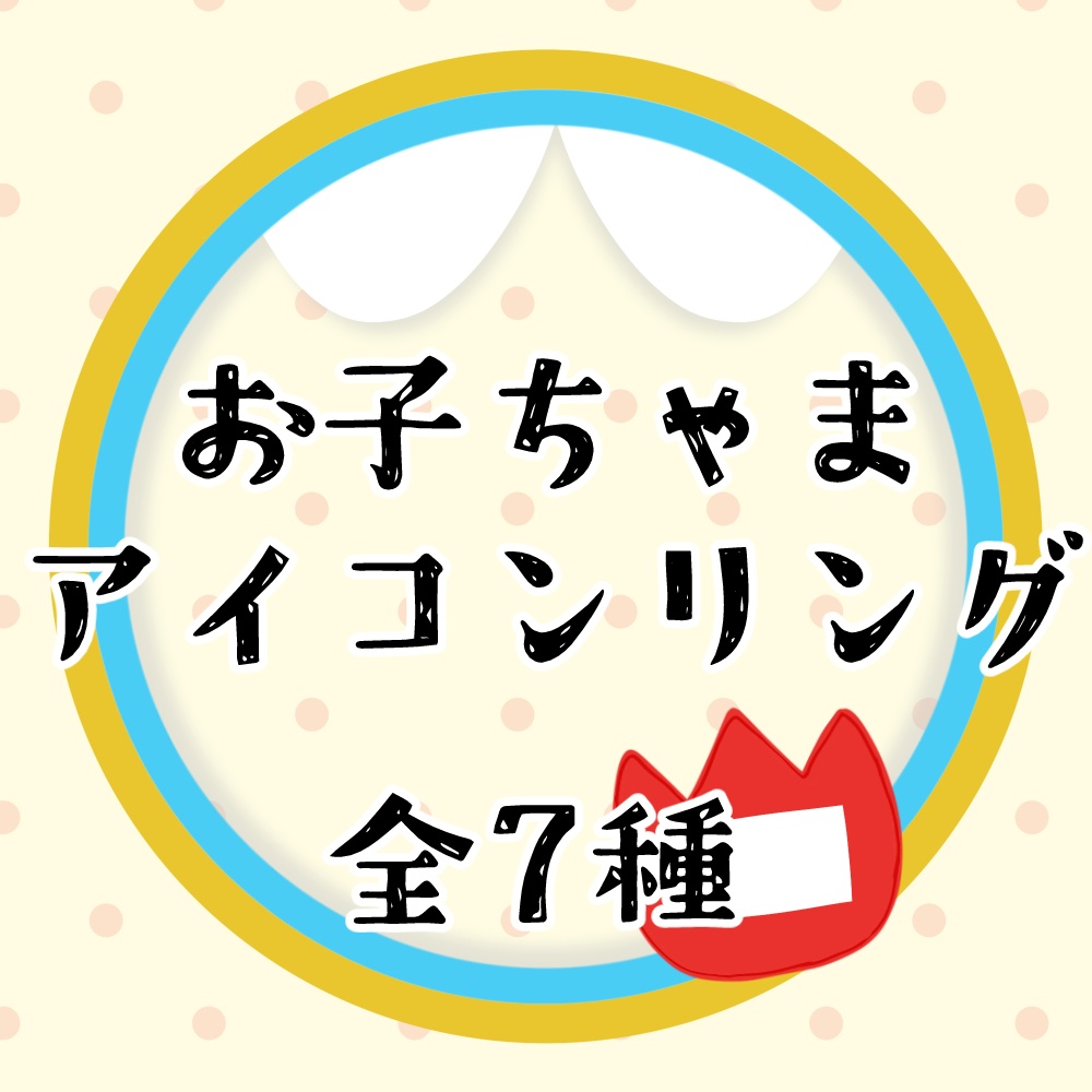 お子ちゃまアイコンリング