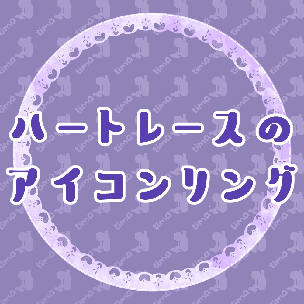ハートレースのアイコンリング