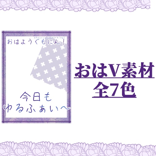 おはようVtuber/おはようVライバー素材