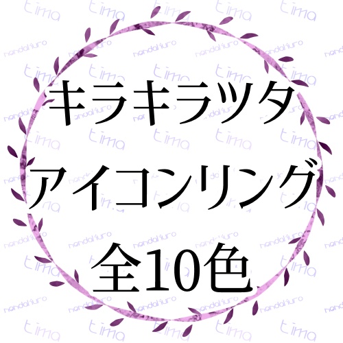 キラキラツタアイコンリング