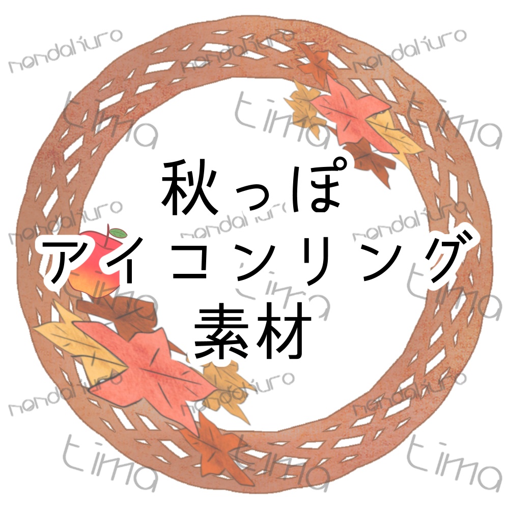 秋っぽアイコンリング素材