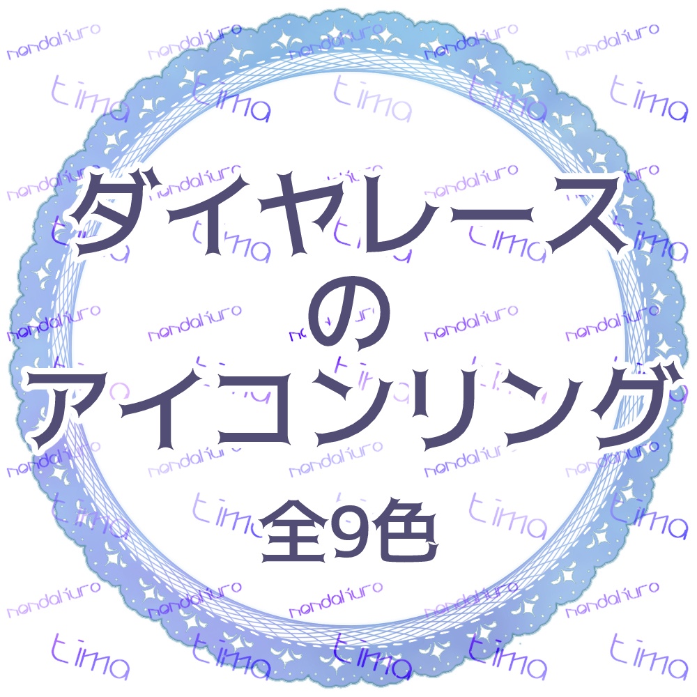 ダイヤレースのアイコンリング