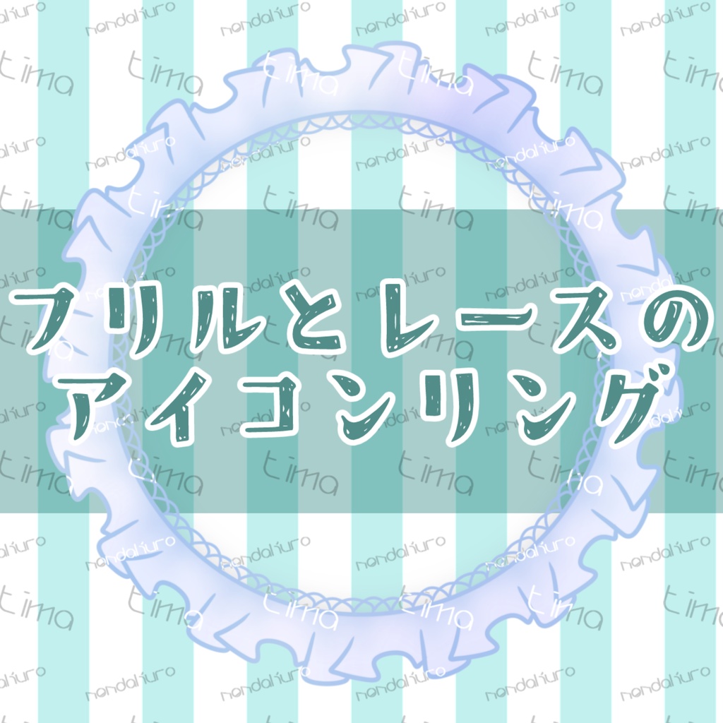 フリルとレースのアイコンリング