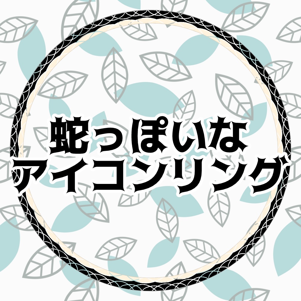 蛇っぽいなアイコンリング