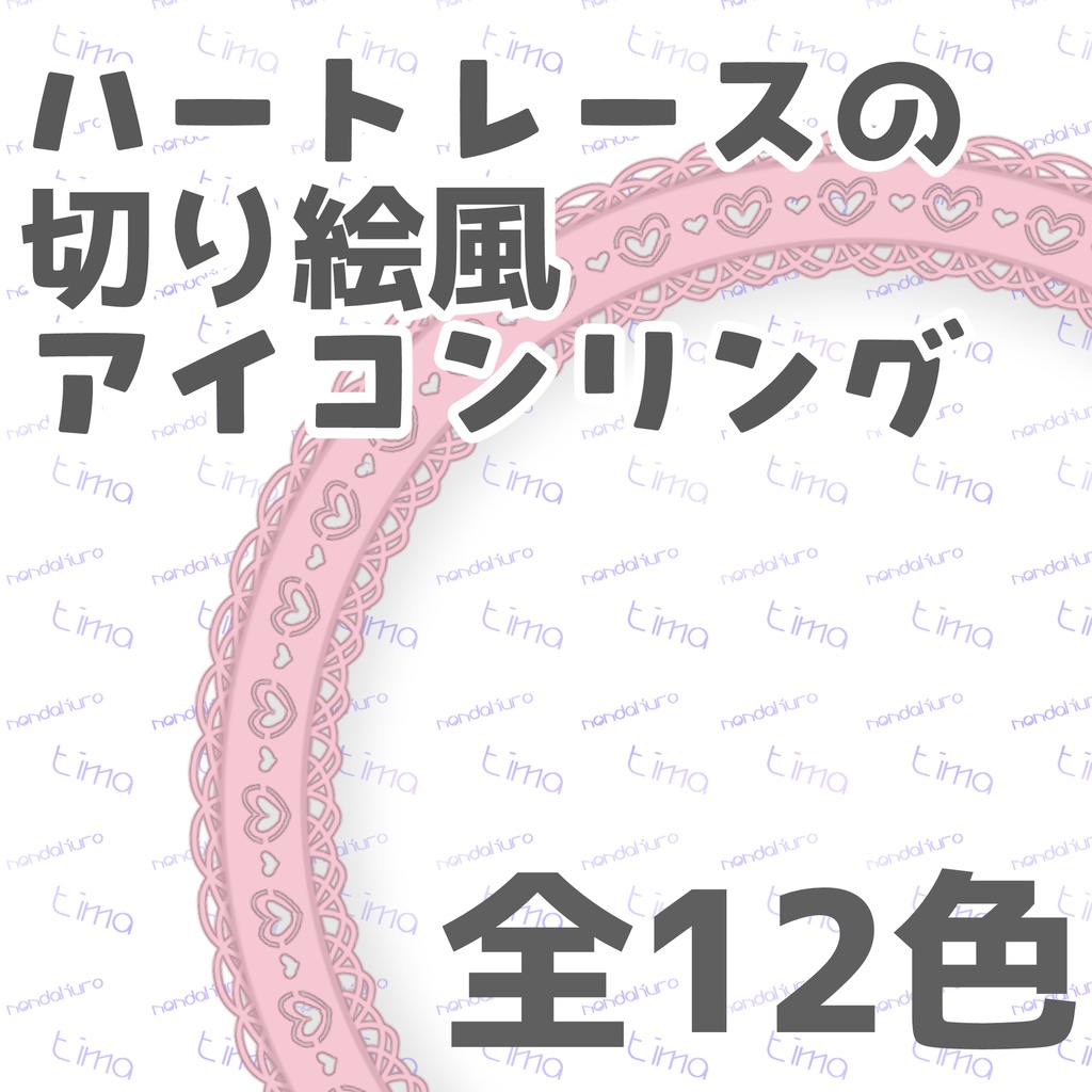 ハートの切り絵風アイコンリング