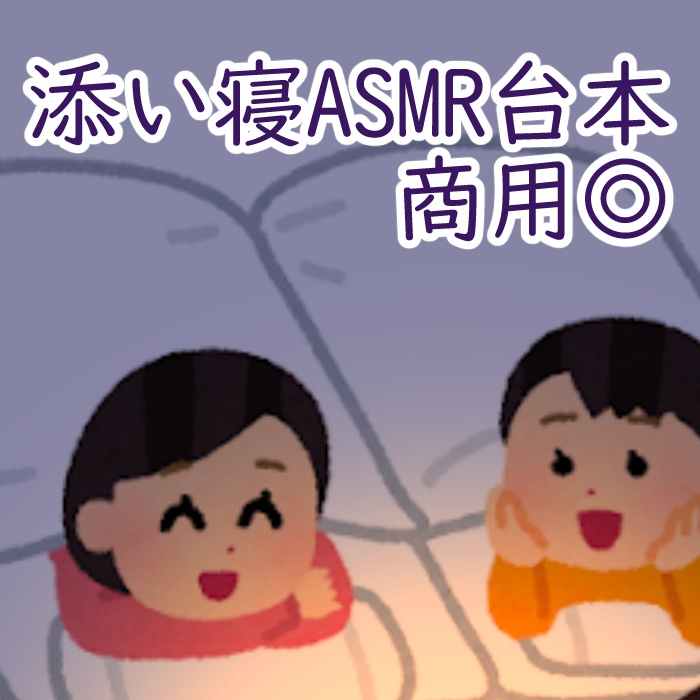 添い寝ASMR台本|商用◎