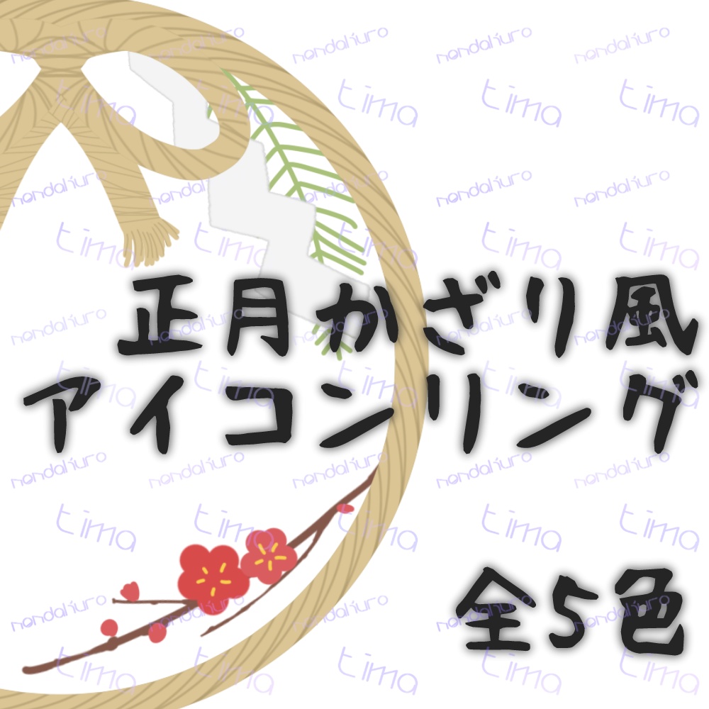 正月飾り風アイコンリング