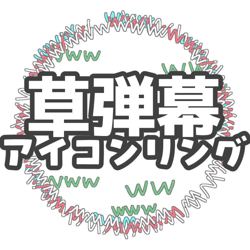 草弾幕アイコンリング