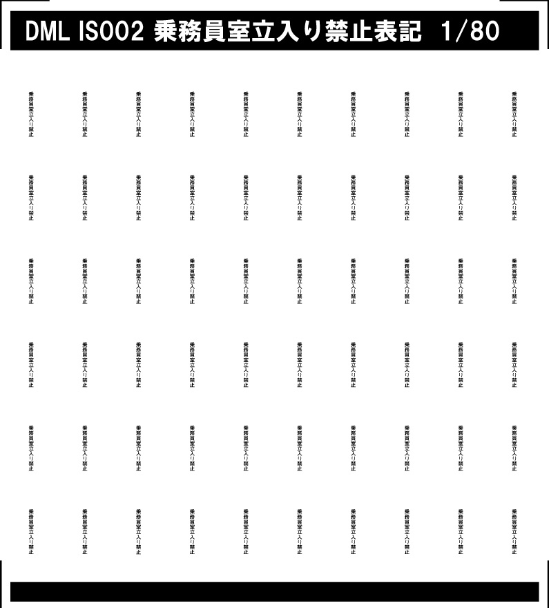 1/80 乗務員室立入り禁止表記インレタ