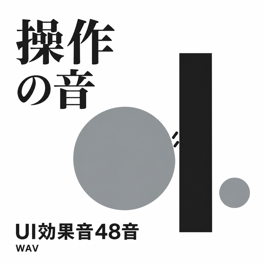 操作の音｜UI効果音48音・WAV素材集