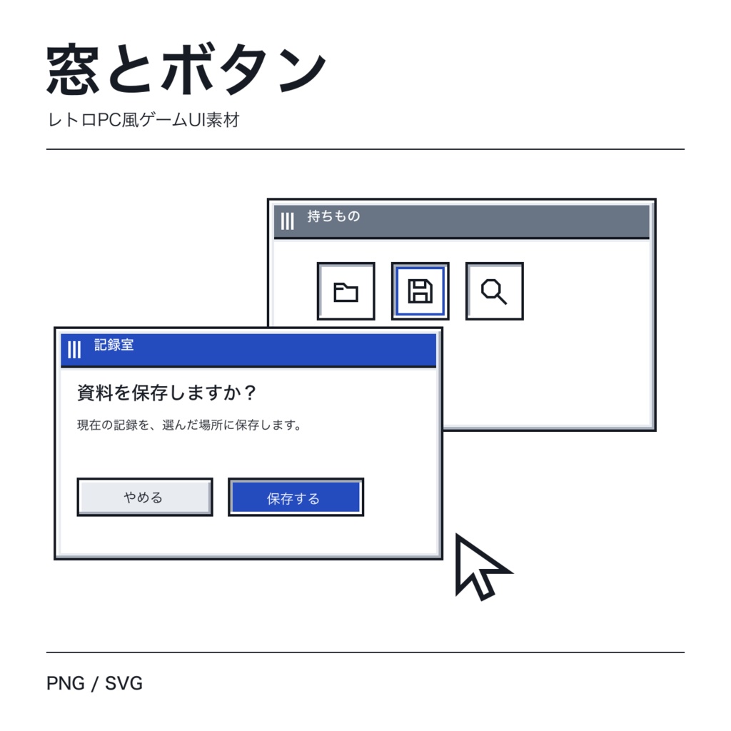窓とボタン|レトロPC風ゲームUI素材