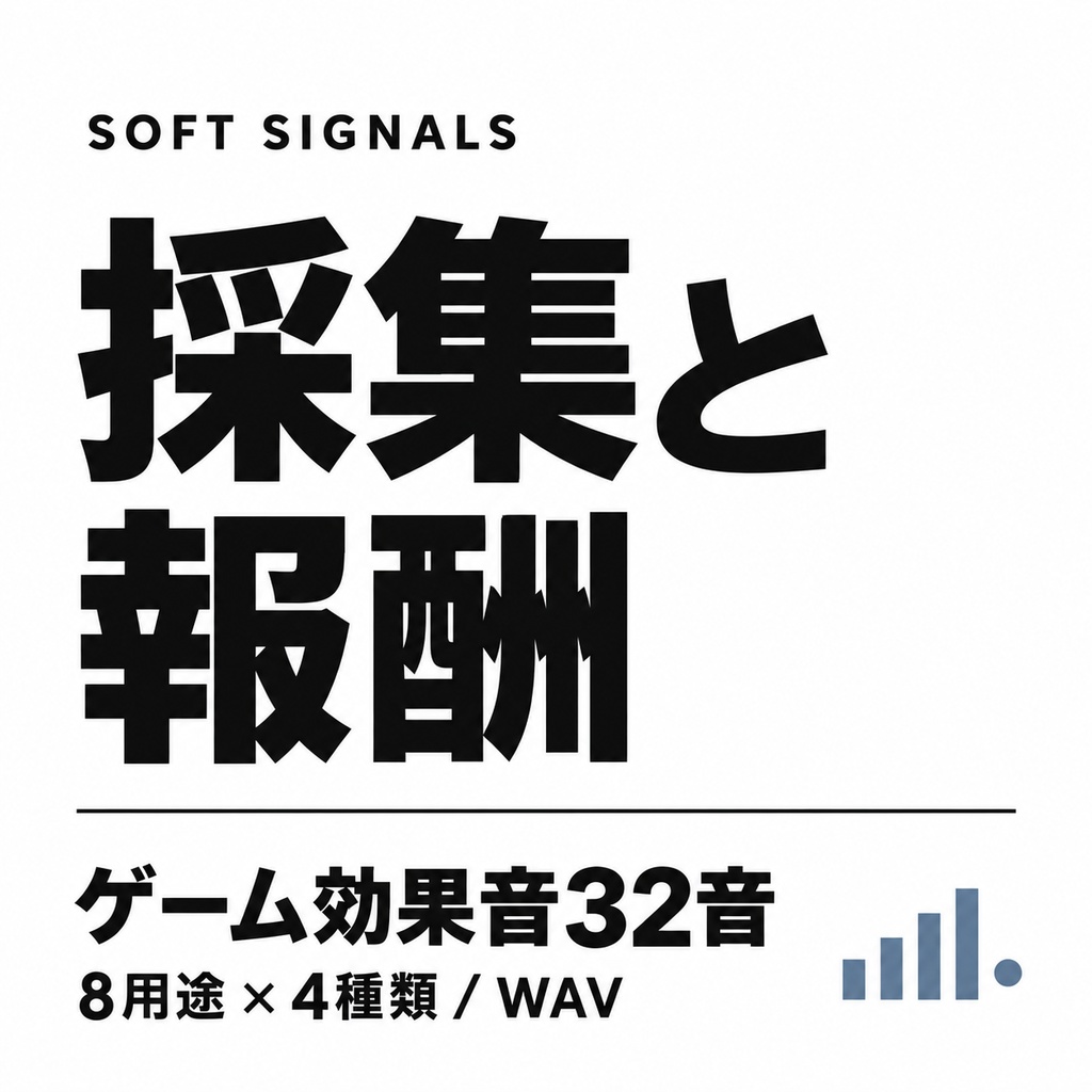 採集と報酬|ゲーム効果音32音・WAV素材集(完全版32音)