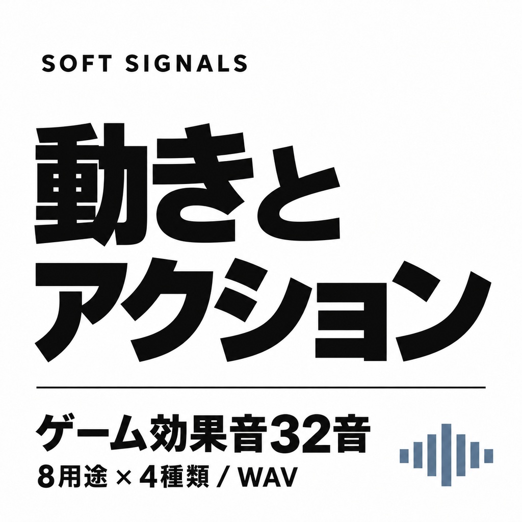 動きとアクション|ゲーム効果音32音・WAV素材集