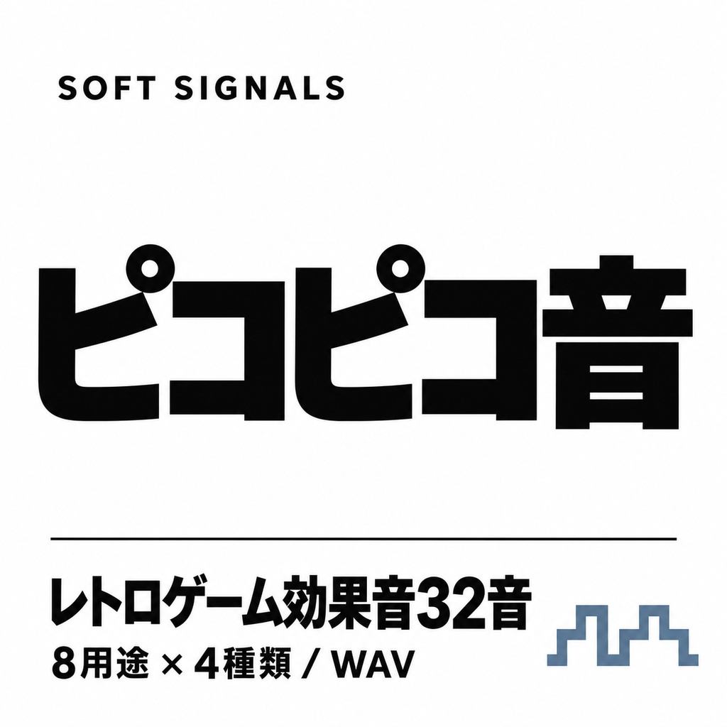 ピコピコ音|レトロゲーム効果音32音・WAV素材集
