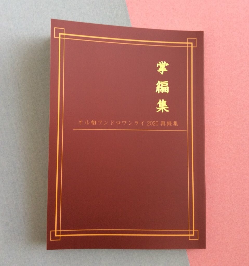 掌編集  オル相ワンドロワンライ再録集