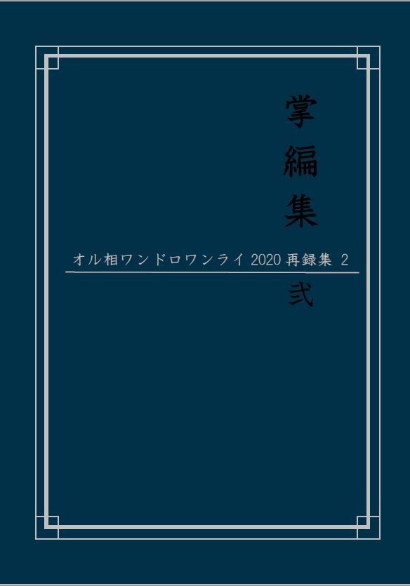 掌編集 弐  オル相ワンドロワンライ再録集2