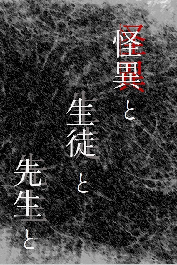 怪異と生徒と先生と