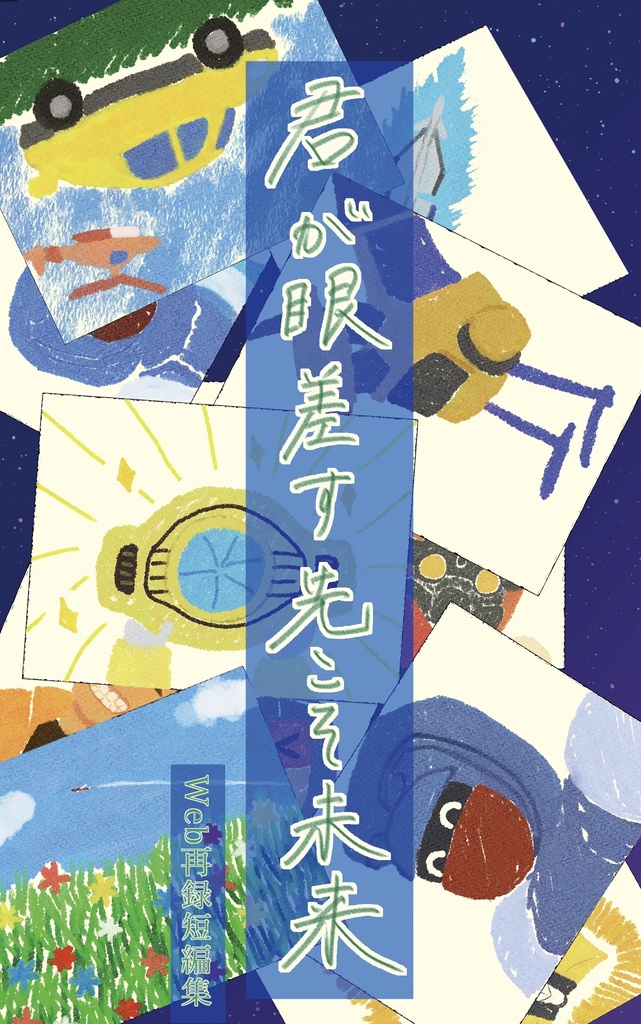 君が眼差す先こそ未来