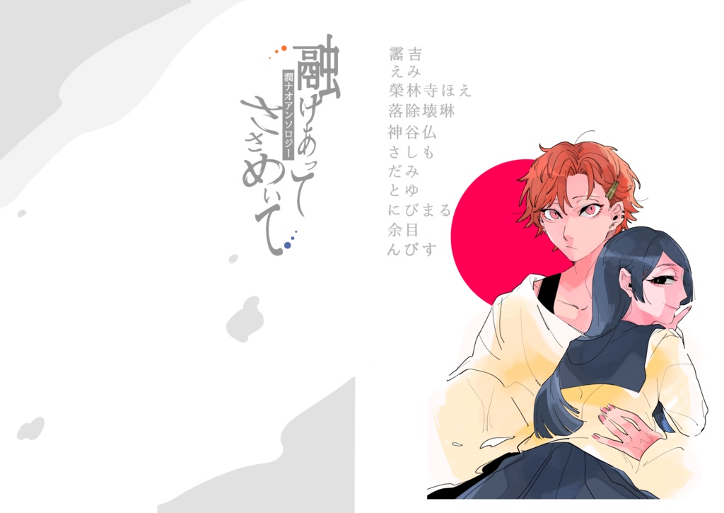 融けあって ささめいて 〈潤ナオアンソロジー〉