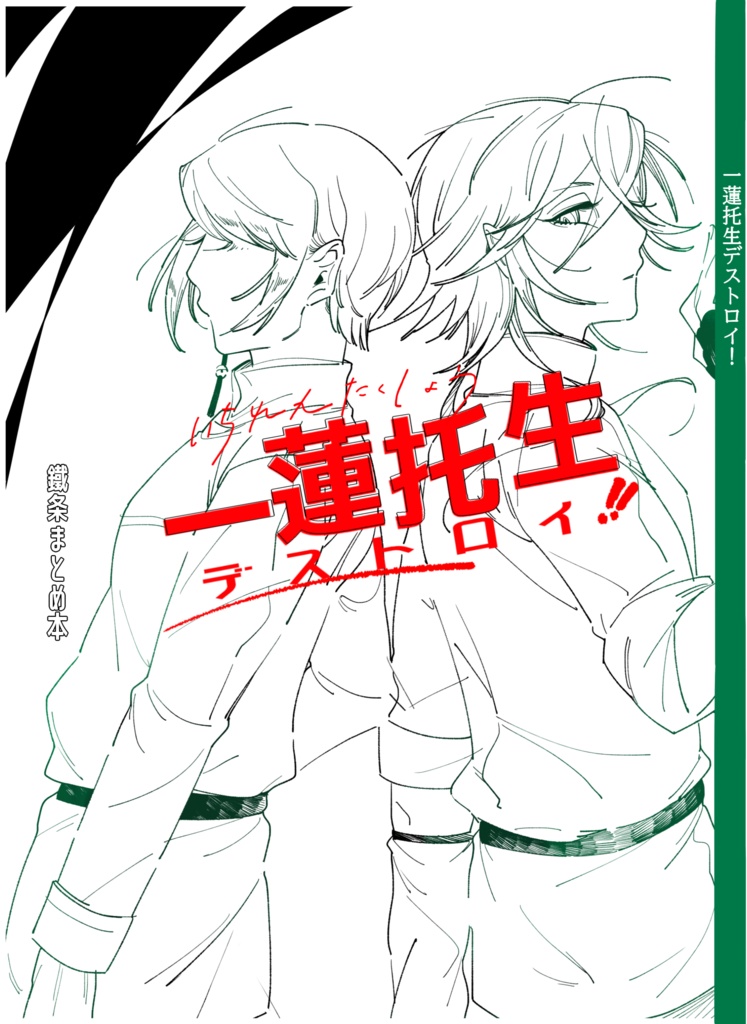 一蓮托生デストロイ！！