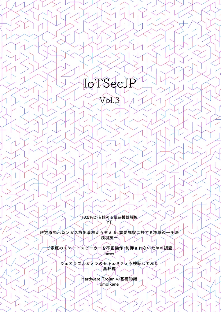 IoTSecJP Vol.3