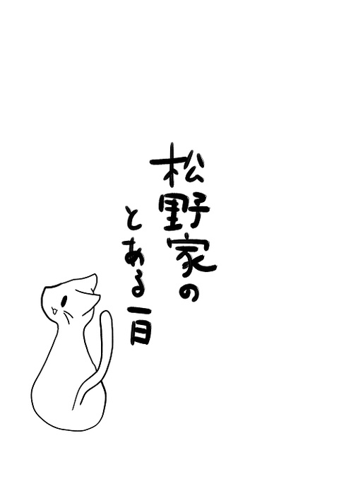 松野家のとある一日