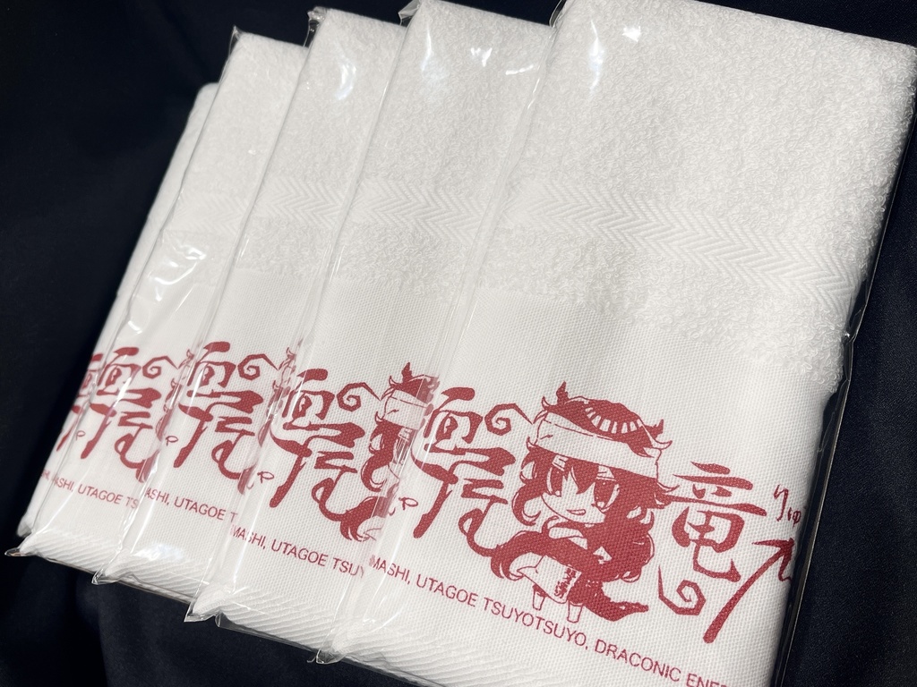 【２枚～】「麺屋竜乃」の粗品タオル【1周年記念】